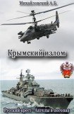 книга Крымский излом