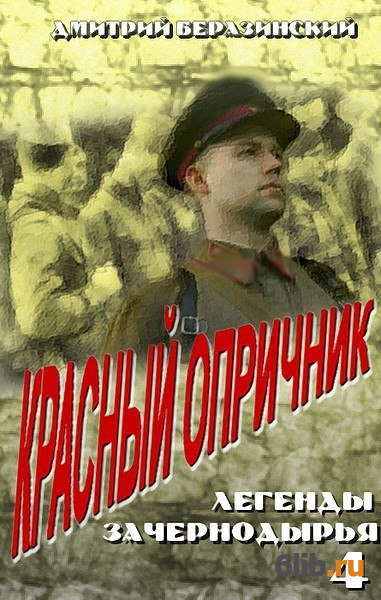 БЕРАЗИНСКИЙ ДМИТРИЙ ВСЕ КНИГИ СКАЧАТЬ БЕСПЛАТНО БЕРАЗИНСКИЙ ДМИТРИЙ ВСЕ КНИГИ СКАЧАТЬ БЕСПЛАТНО