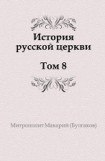 книга История русской Церкви. Том 8