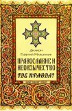 книга Православие и неоязычество. Где правда?