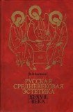 книга Русская средневековая эстетика XI‑XVII века