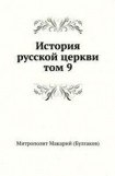 книга История русской Церкви. Том 9