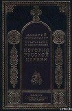 книга История русской церкви (Введение)