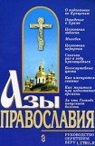 книга Азы православия