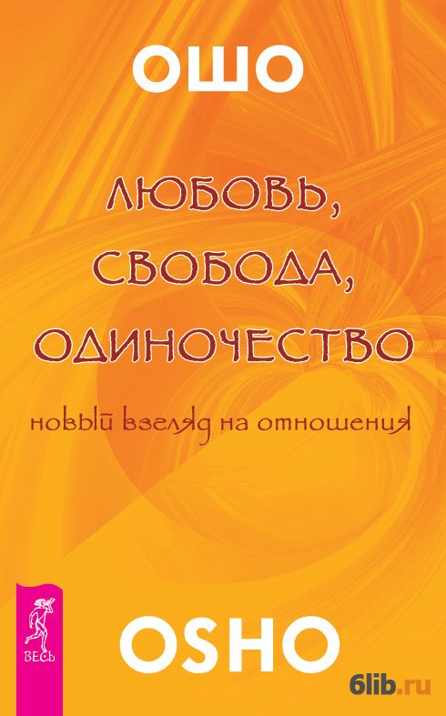 Ошо любовь свобода одиночество скачать книгу