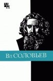 книга Вл. Соловьев