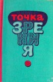 книга Точка зрения (Юмористические рассказы писателей Туркменистана) (сборник)