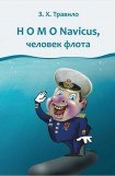 книга Homo Navicus, человек флота