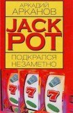 книга Jackpot подкрался незаметно