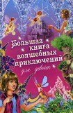 книга Большая книга волшебных приключений для девочек
