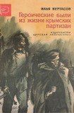 книга Героические были из жизни крымских партизан