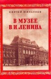 книга В музее В.И.Ленина