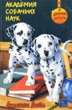 книга Академия собачьих наук