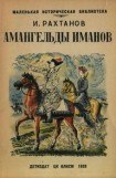 книга Амангельды Иманов