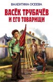 книга Васёк Трубачёв и его товарищи