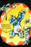 книга Серёжка Покусаев, его жизнь и страдания