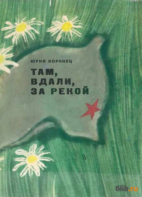 КОРИНЕЦ ТАМ ВДАЛИ ЗА РЕКОЙ СКАЧАТЬ БЕСПЛАТНО КОРИНЕЦ ТАМ ВДАЛИ ЗА РЕКОЙ СКАЧАТЬ БЕСПЛАТНО