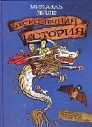 книга бесконечная история скачать