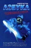 книга Азбука подводной охоты. Для начинающих... и не очень.