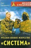 книга Русское боевое искусство «Система»