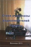 книга Стихи и рассказы радиолюбителей Украины