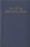 книга Поэты 1880–1890-х годов