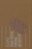 книга Злые песни Гийома дю Вентре : Прозаический комментарий к поэтической биографии.