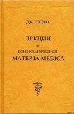 книга Лекции по гомеопатической Materia Medica