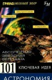 книга 101 ключевая идея: Астрономия