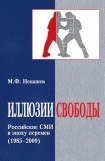 книга Иллюзии свободы. Российские СМИ в эпоху перемен (1985-2009)