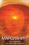 книга Марсианин: как выжить на Красной планете