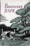 книга Павловский парк