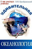 книга Удивительная океанология