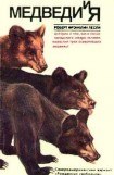 книга Медведи и Я