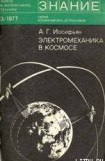книга Электромеханика в космосе