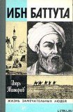 книга Ибн Баттута