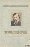 книга Чернышевский