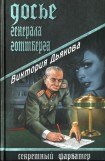 книга Досье генерала Готтберга