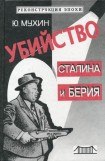 книга Убийство Сталина и Берия