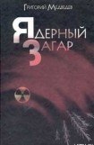 книга Чернобыльская тетрадь