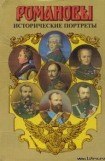 книга Исторические портреты. 1762-1917. Екатерина II — Николай II