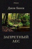 книга Запретный лес