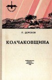 книга Колчаковщина (сборник)