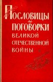 книга Пословицы и поговорки Великой Отечественной войны