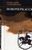 книга Новочеркасск: Книга первая и вторая