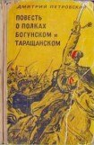 книга Повесть о полках Богунском и Таращанском