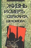 книга Жизнь и смерть сержанта Шеломова
