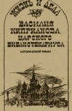 книга Жизнь и дела Василия Киприанова, царского библиотекариуса: Сцены из московской жизни 1716 года