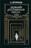 книга Державы Российской посол