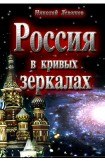 скачать книгу Россия в кривых зеркалах книга Россия в кривых зеркалах